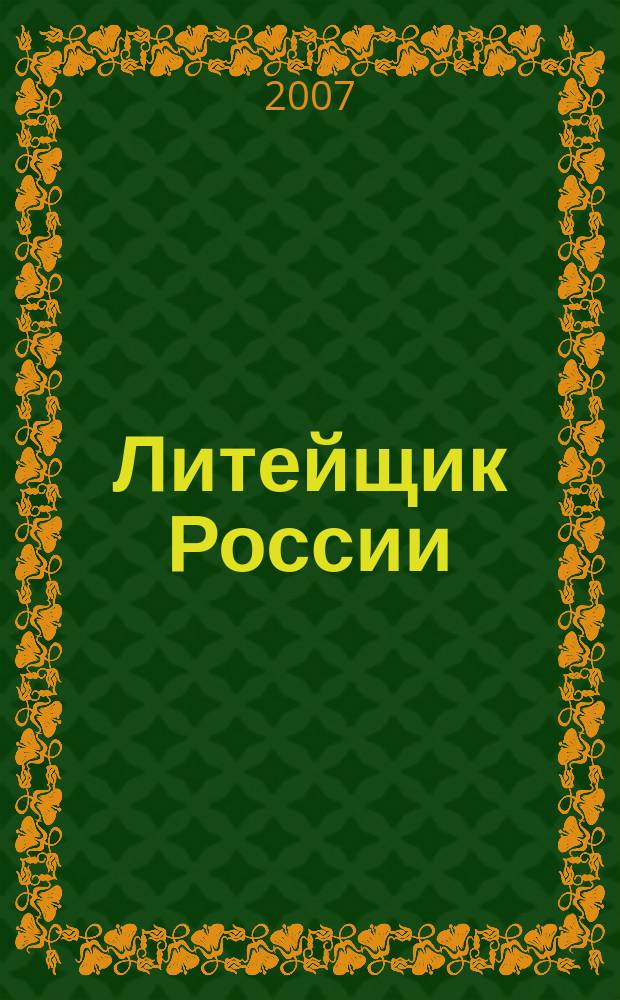 Литейщик России : Ежемес. науч.-техн. журн. Офиц. журн. Рос. ассоц. литейщиков Офиц. орган РАЛ. 2007, № 5