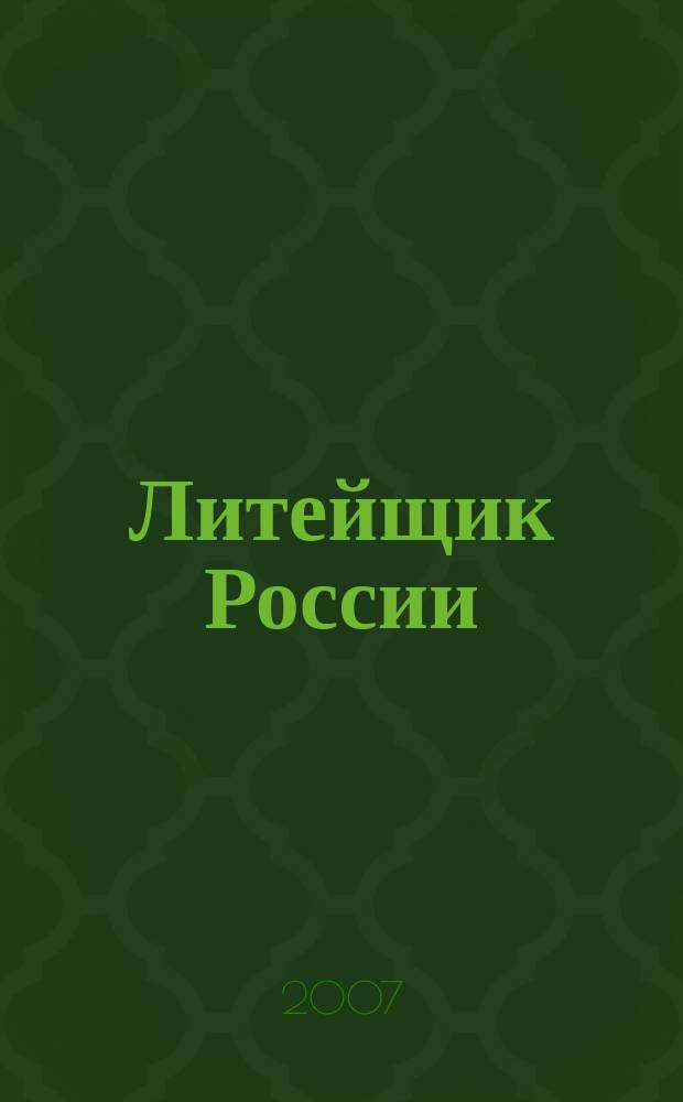 Литейщик России : Ежемес. науч.-техн. журн. Офиц. журн. Рос. ассоц. литейщиков Офиц. орган РАЛ. 2007, № 12