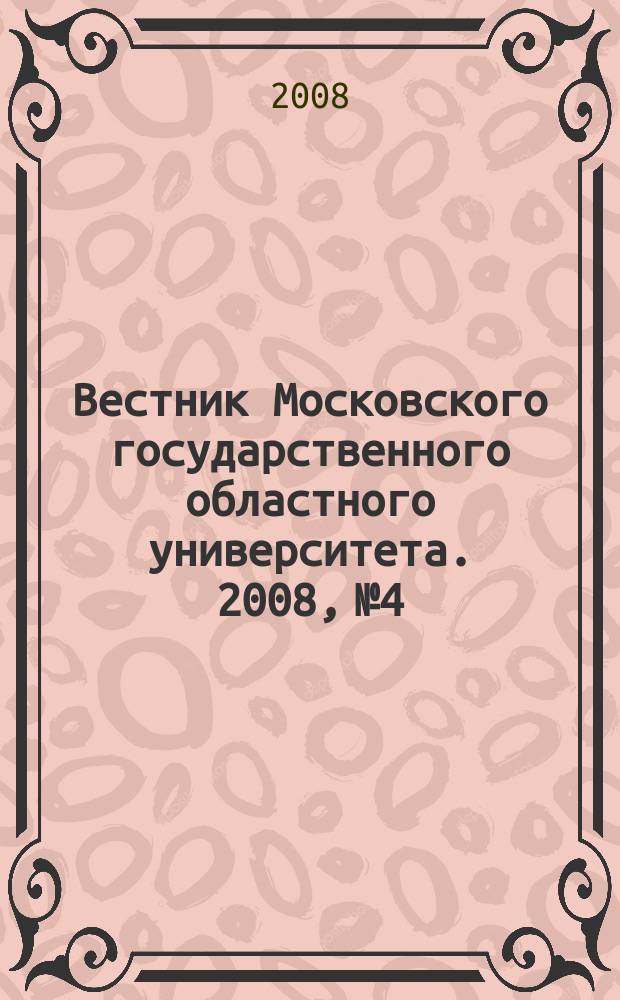 Вестник Московского государственного областного университета. 2008, № 4