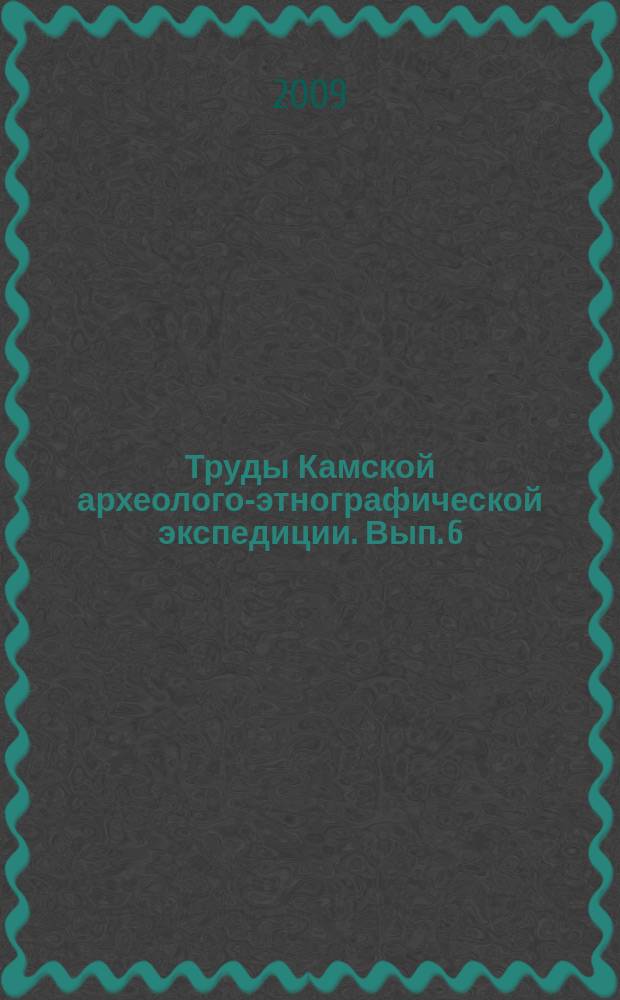 Труды Камской археолого-этнографической экспедиции. Вып. 6 : Пермские финны и угры Урала в эпоху железа