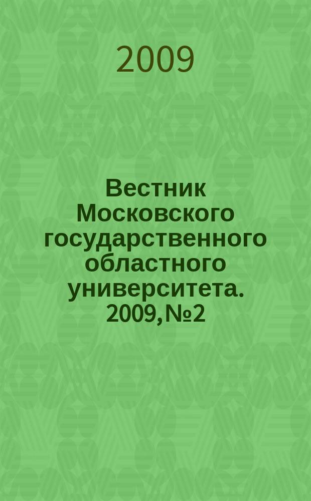 Вестник Московского государственного областного университета. 2009, № 2
