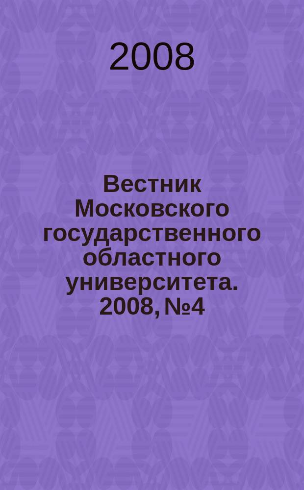 Вестник Московского государственного областного университета. 2008, № 4