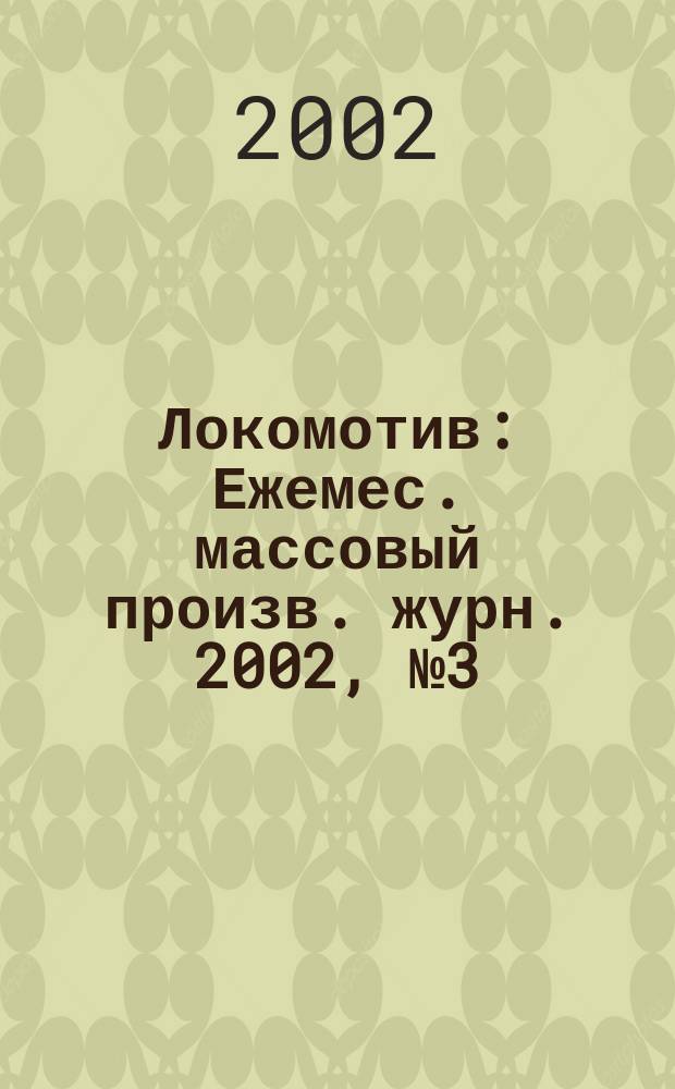 Локомотив : Ежемес. массовый произв. журн. 2002, № 3 (543)