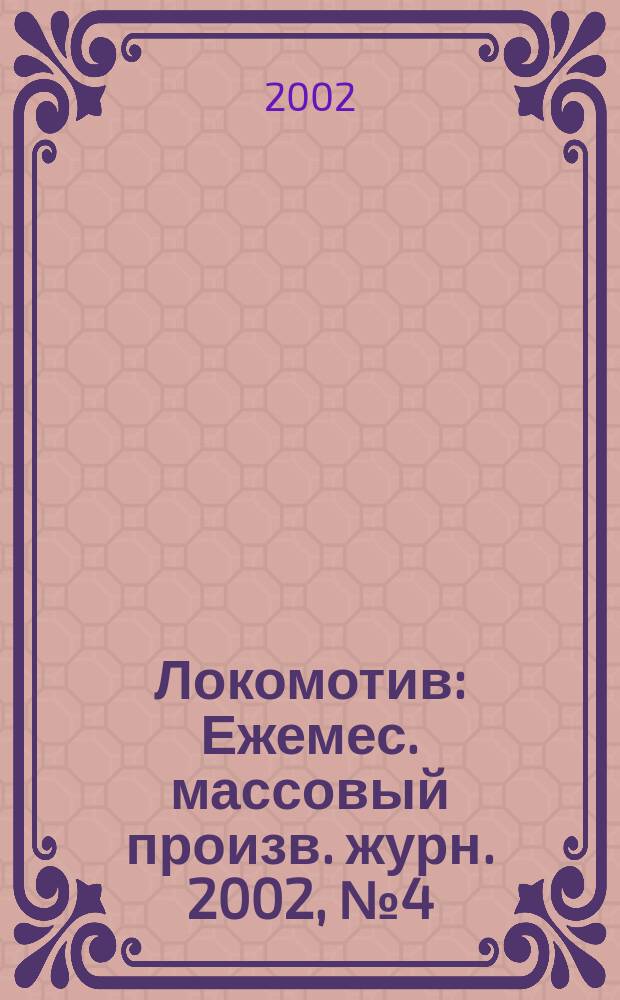 Локомотив : Ежемес. массовый произв. журн. 2002, № 4 (544)