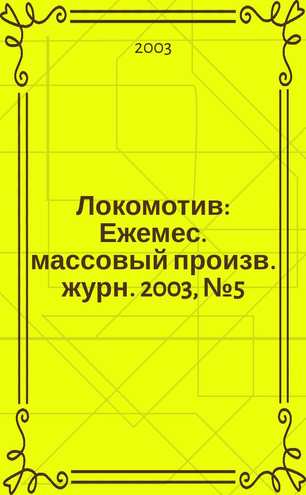 Локомотив : Ежемес. массовый произв. журн. 2003, № 5 (557)