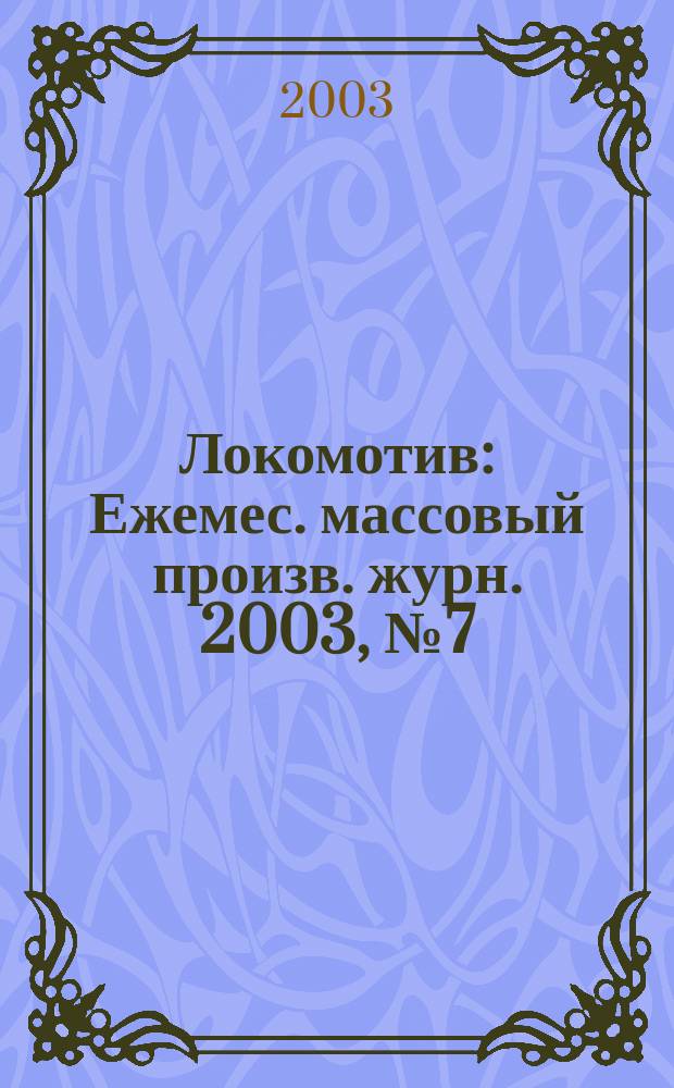 Локомотив : Ежемес. массовый произв. журн. 2003, № 7 (559)