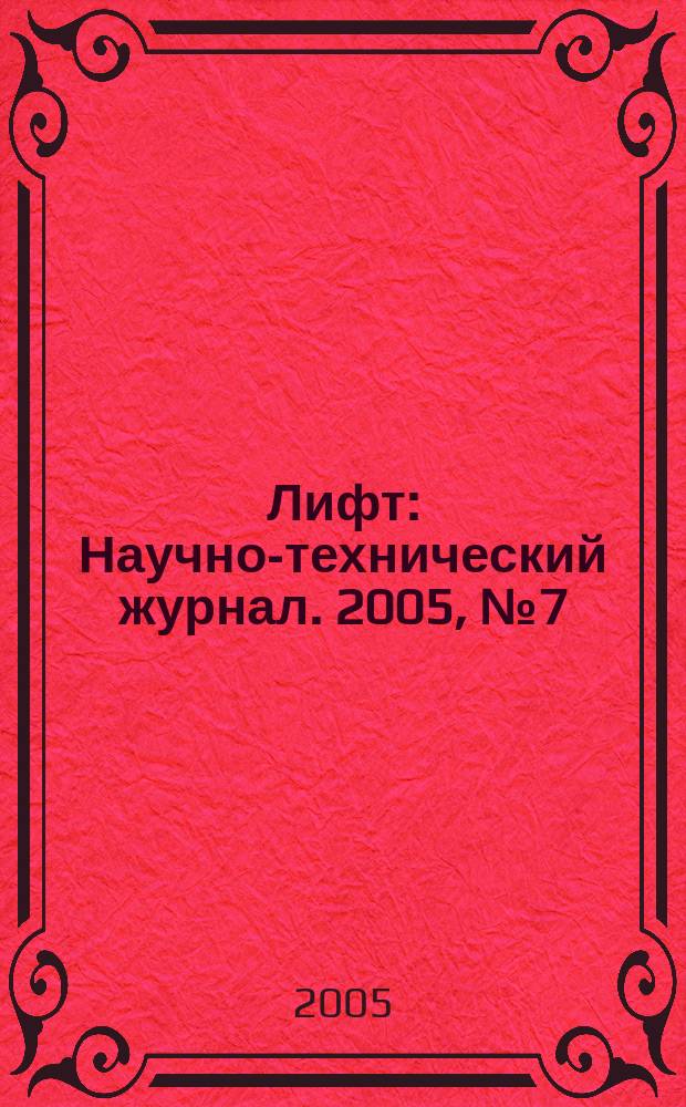 Лифт : Научно-технический журнал. 2005, № 7 (14)