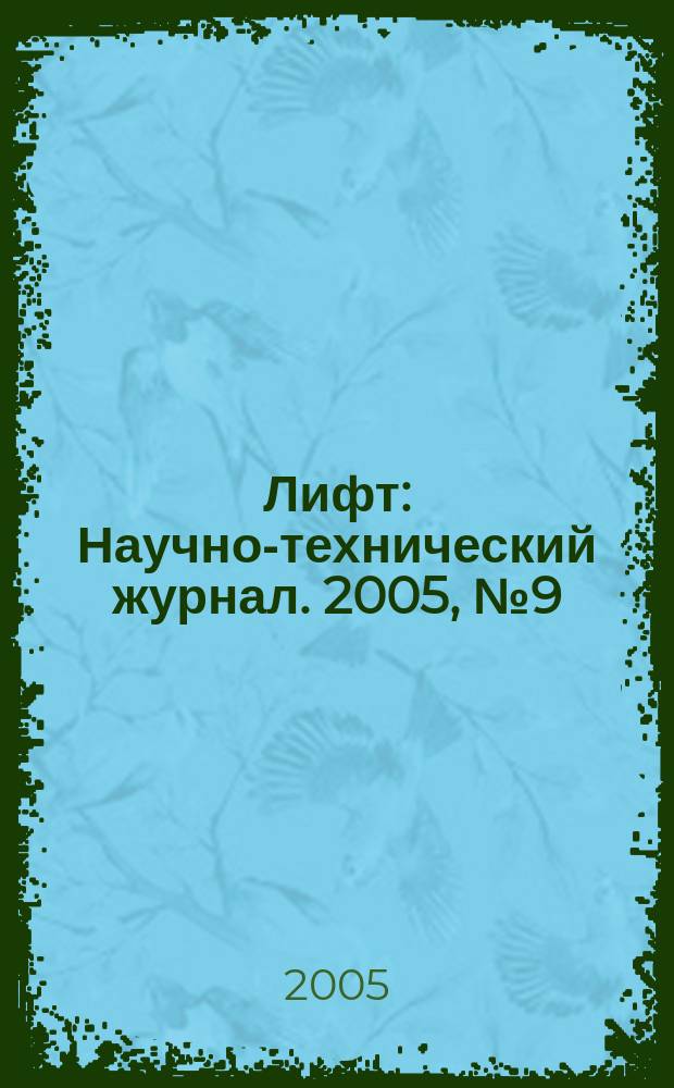 Лифт : Научно-технический журнал. 2005, № 9 (16)