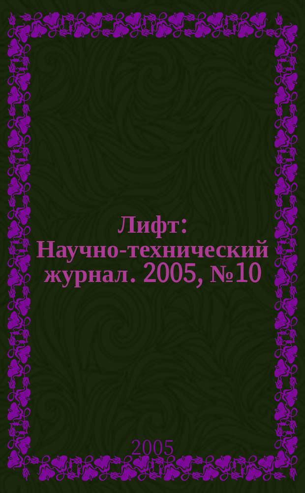 Лифт : Научно-технический журнал. 2005, № 10 (17)