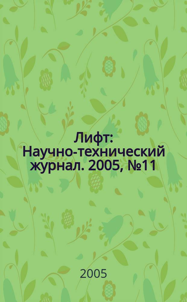 Лифт : Научно-технический журнал. 2005, № 11 (18)