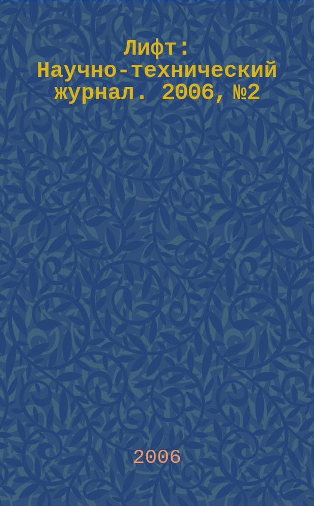Лифт : Научно-технический журнал. 2006, № 2