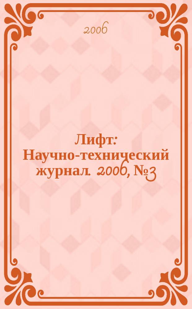 Лифт : Научно-технический журнал. 2006, № 3