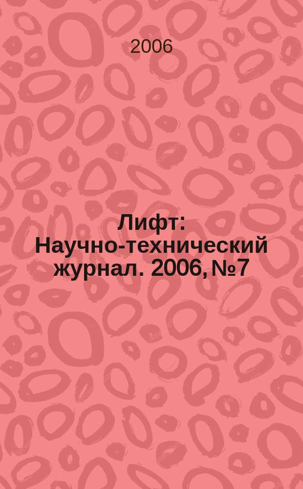 Лифт : Научно-технический журнал. 2006, № 7