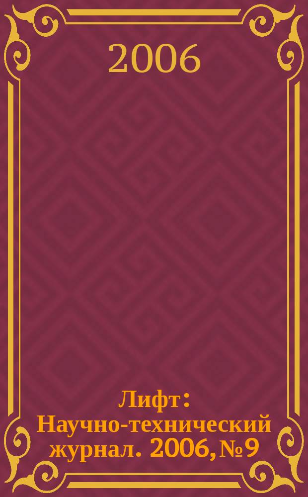 Лифт : Научно-технический журнал. 2006, № 9