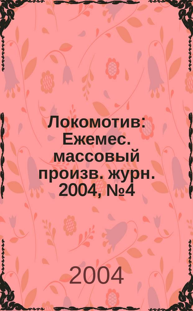 Локомотив : Ежемес. массовый произв. журн. 2004, № 4 (568)
