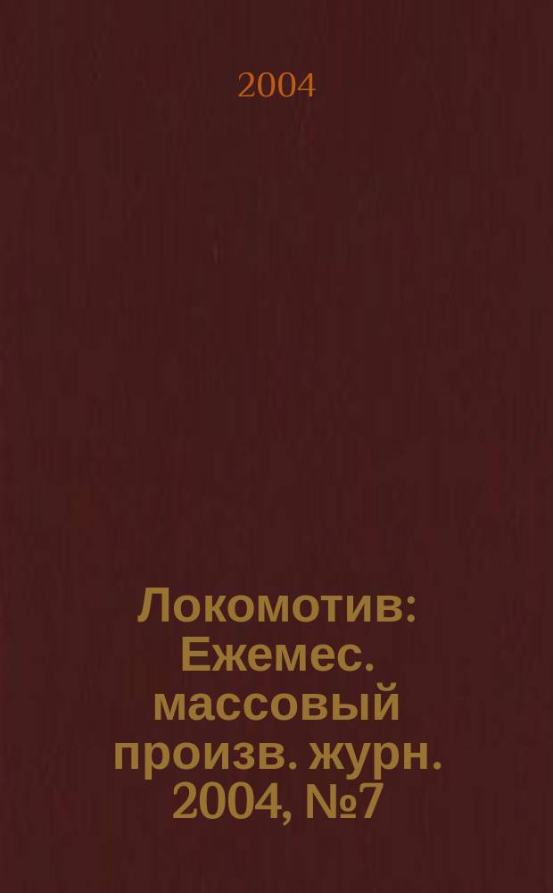 Локомотив : Ежемес. массовый произв. журн. 2004, № 7 (571)