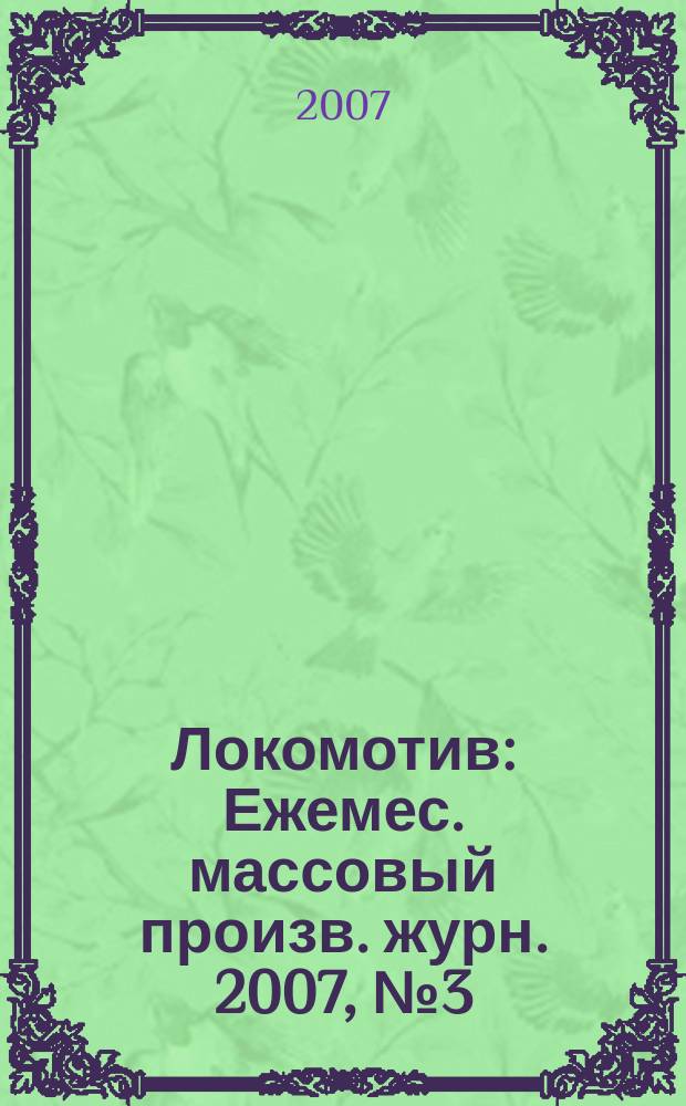 Локомотив : Ежемес. массовый произв. журн. 2007, № 3 (603)