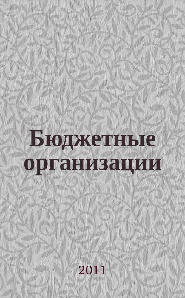 Бюджетные организации: акты и комментарии для бухгалтера : журнал приложение к журналу "Бюджетные организации: бухгалтерский учет и налогообложение". 2011, № 3