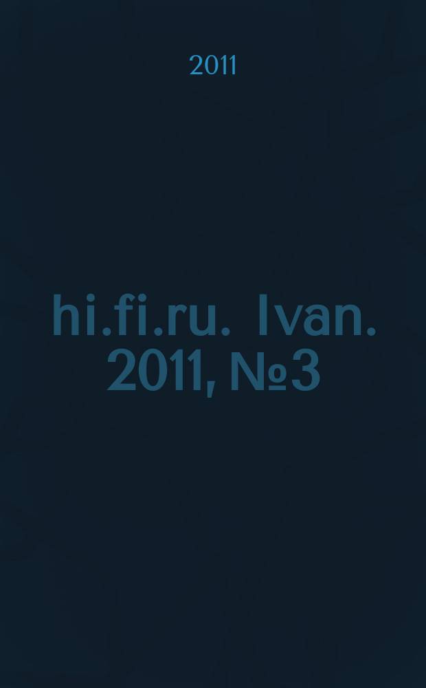 hi.fi.ru. Ivan. 2011, № 3