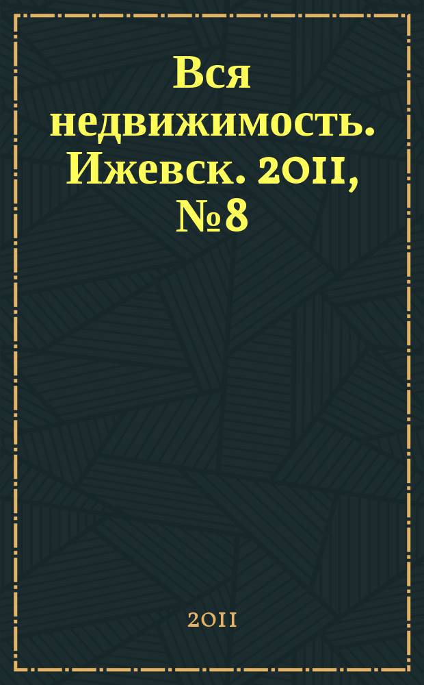 Вся недвижимость. Ижевск. 2011, № 8 (278)