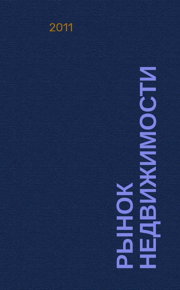 Рынок недвижимости : еженедельный рекламный вестник. 2011, № 8 (269)