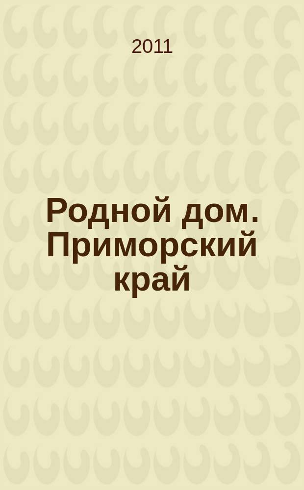 Родной дом. Приморский край : Архитектура, дизайн, декор