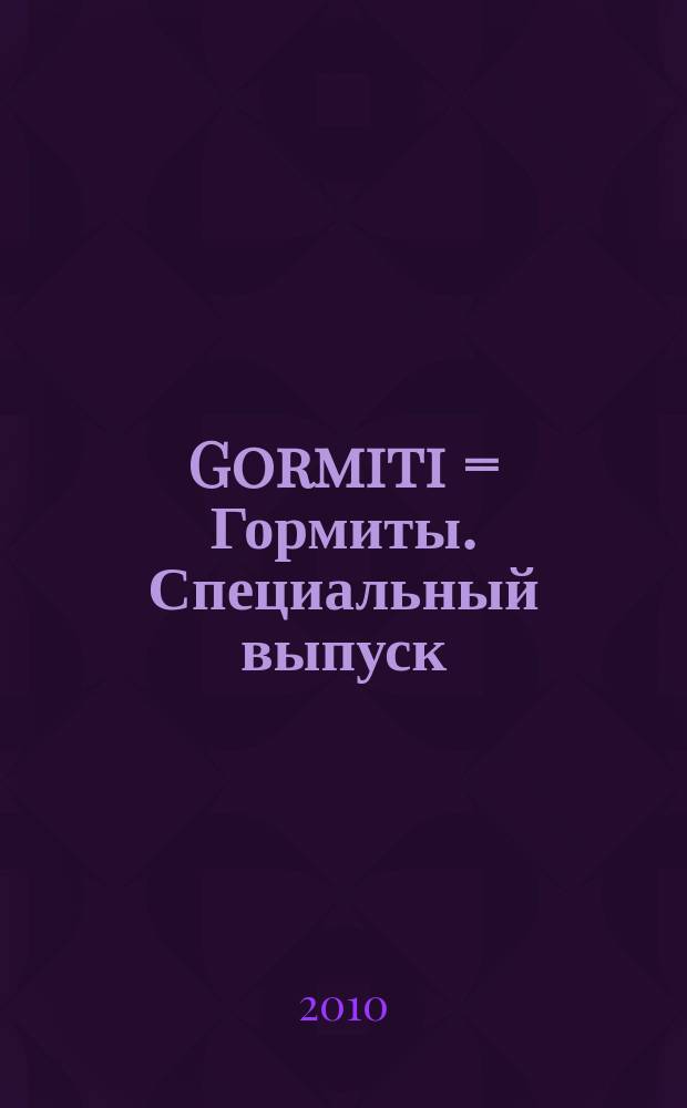 Gormiti = Гормиты. Специальный выпуск : журнал