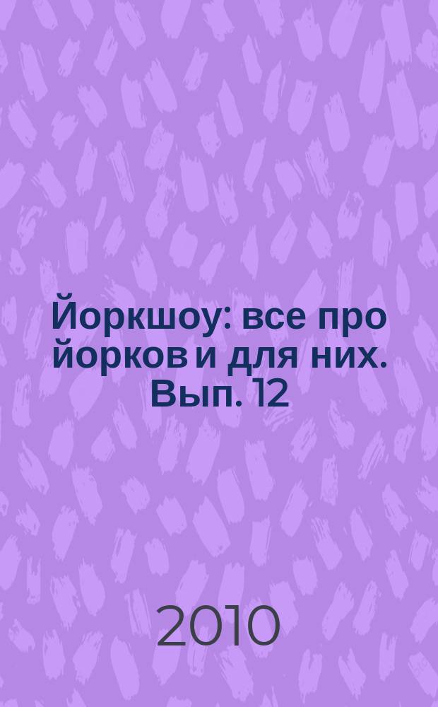Йоркшоу : все про йорков и для них. Вып. 12