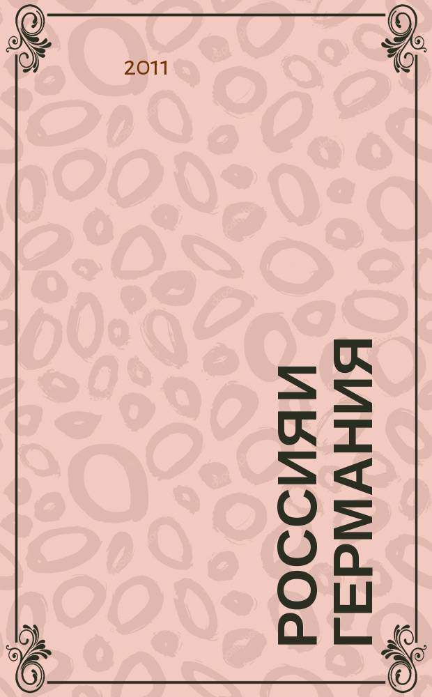 Россия и Германия : научный гумбольдтовский журнал. 2011, № 1