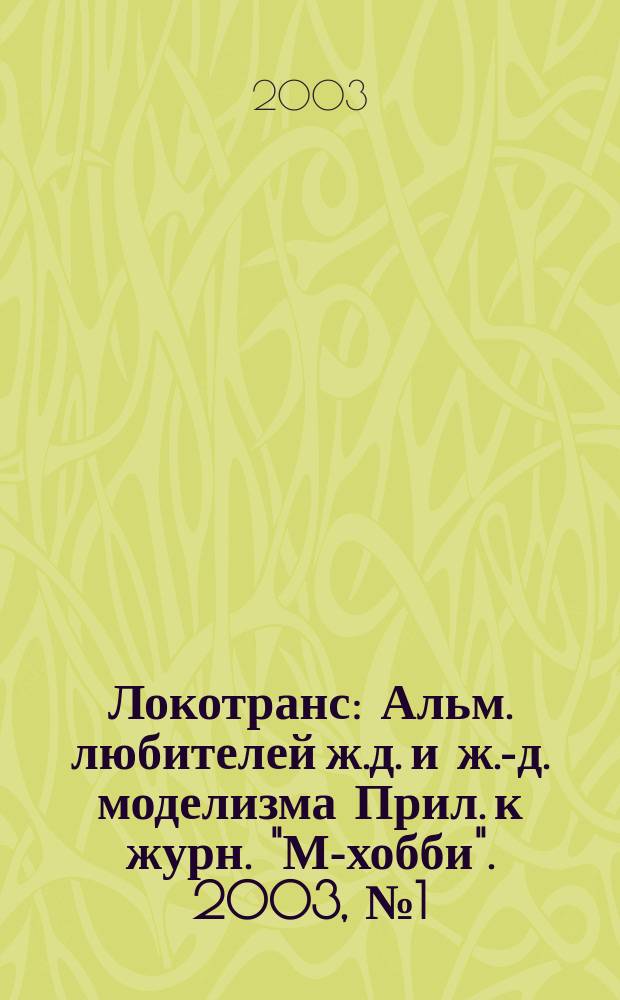 Локотранс : Альм. любителей ж.д. и ж.-д. моделизма Прил. к журн. "М-хобби". 2003, № 1 (75)