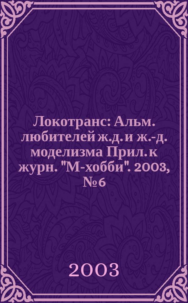 Локотранс : Альм. любителей ж.д. и ж.-д. моделизма Прил. к журн. "М-хобби". 2003, № 6 (80)