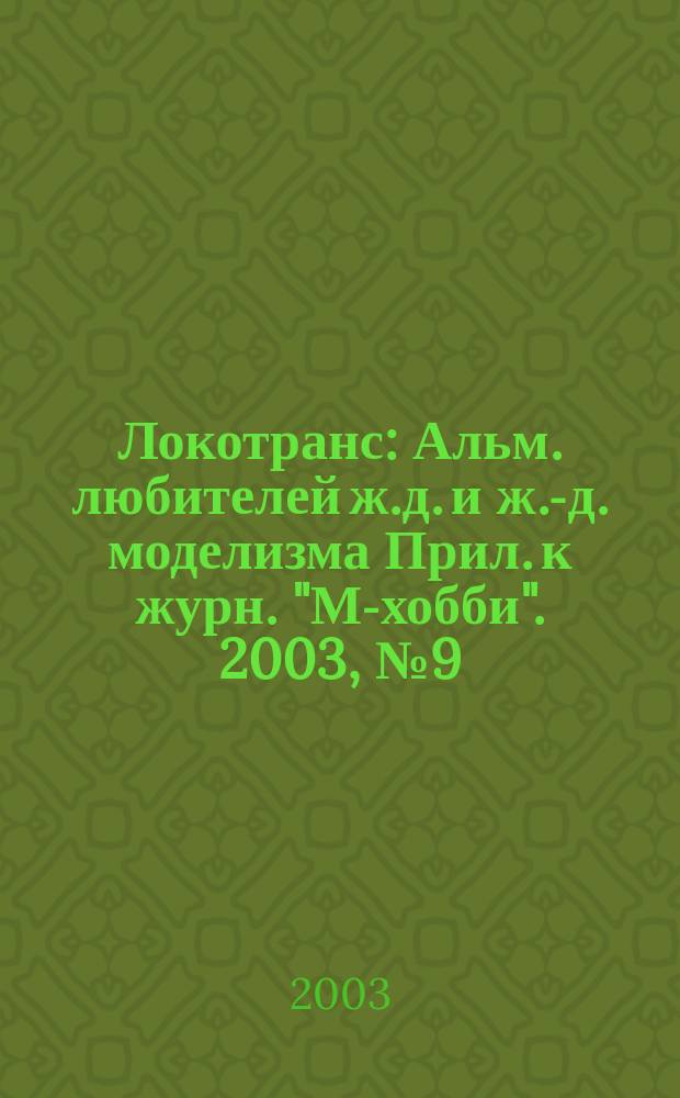 Локотранс : Альм. любителей ж.д. и ж.-д. моделизма Прил. к журн. "М-хобби". 2003, № 9 (83)