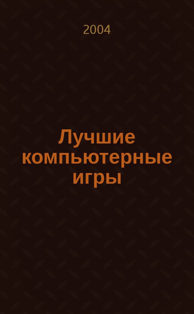 Лучшие компьютерные игры : Рук., прохождения, тактика, коды, советы по играм на PC. 2004, № 10 (35)