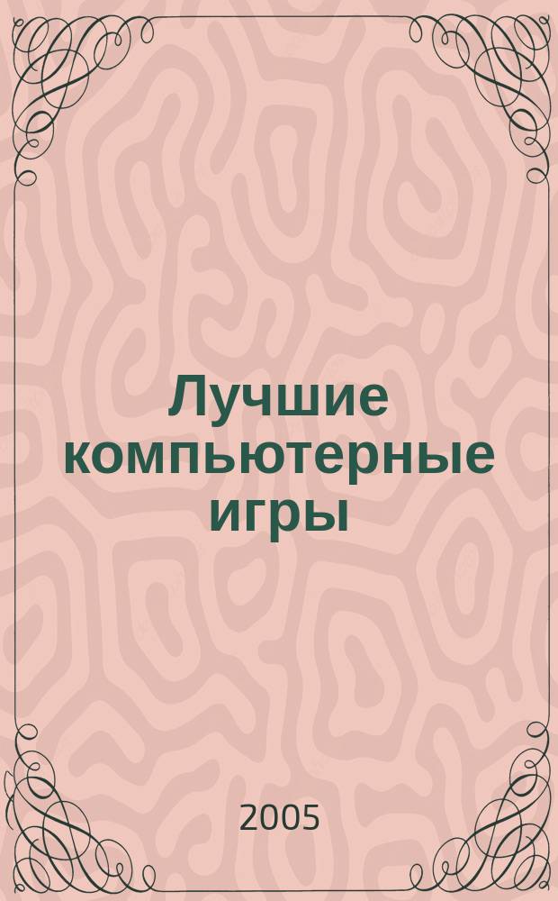Лучшие компьютерные игры : Рук., прохождения, тактика, коды, советы по играм на PC. 2005, № 5 (42)