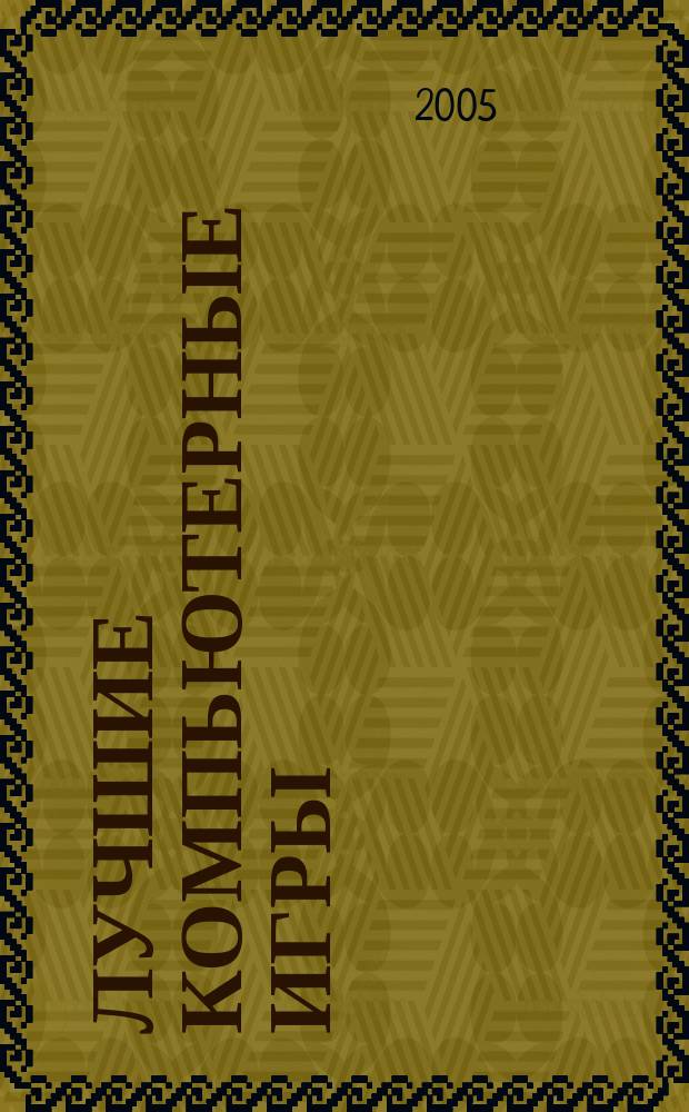Лучшие компьютерные игры : Рук., прохождения, тактика, коды, советы по играм на PC. 2005, № 9 (46)