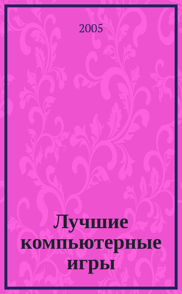 Лучшие компьютерные игры : Рук., прохождения, тактика, коды, советы по играм на PC. 2005, № 10 (47)