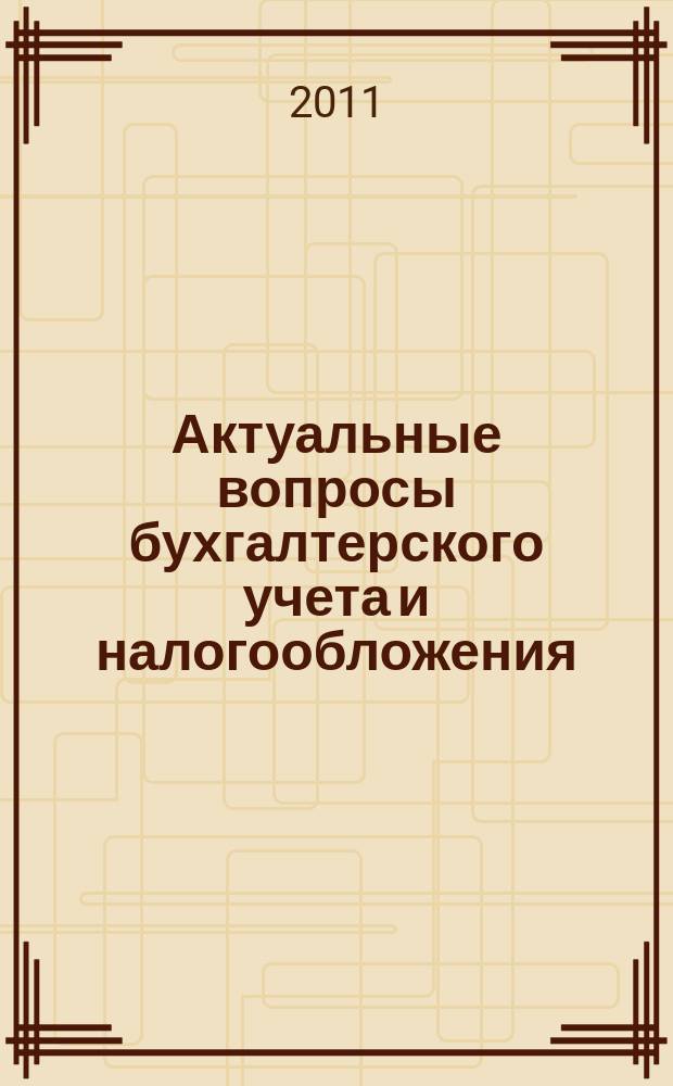 Актуальные вопросы бухгалтерского учета и налогообложения : Журн. 2011, № 5