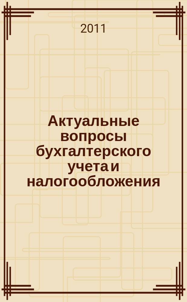 Актуальные вопросы бухгалтерского учета и налогообложения : Журн. 2011, № 5