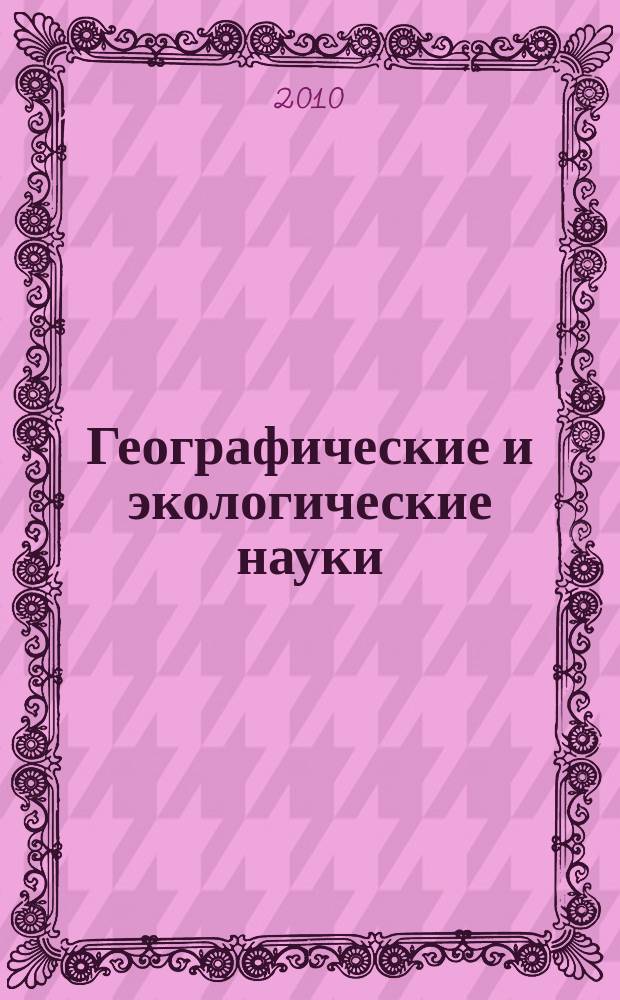Географические и экологические науки : ученые записки МГПУ