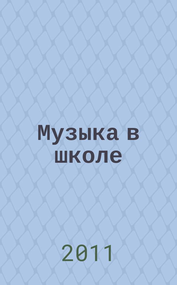 Музыка в школе : научно-методический журнал. 2011, № 1