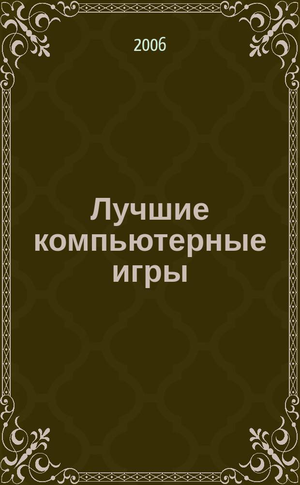 Лучшие компьютерные игры : Рук., прохождения, тактика, коды, советы по играм на PC. 2006, № 5 (54)