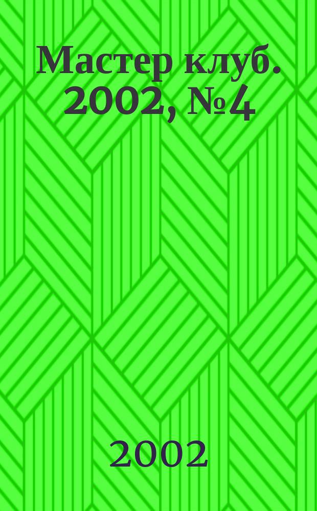 Мастер клуб. 2002, № 4 (31)