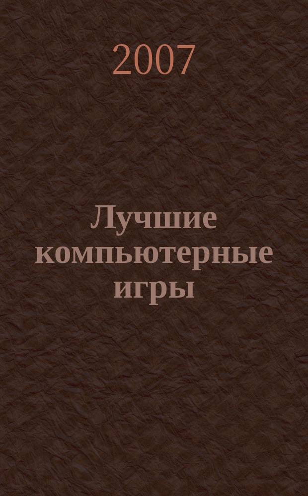 Лучшие компьютерные игры : Рук., прохождения, тактика, коды, советы по играм на PC. 2007, № 3 (64)