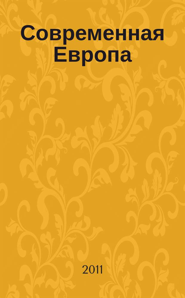 Современная Европа : Журн. обществ.-полит. исслед. 2011, № 1 (45)