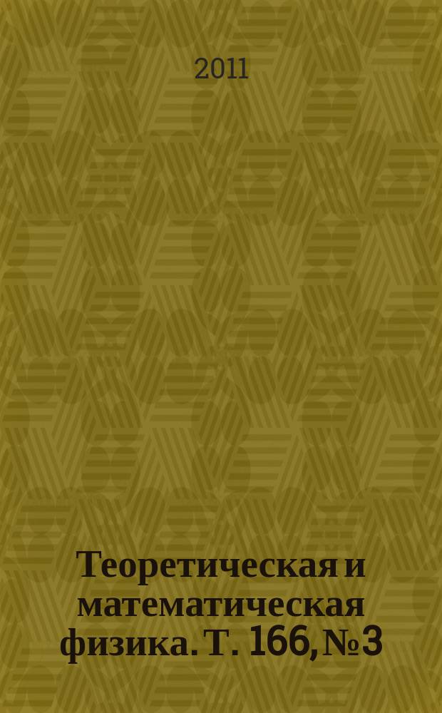 Теоретическая и математическая физика. Т. 166, № 3
