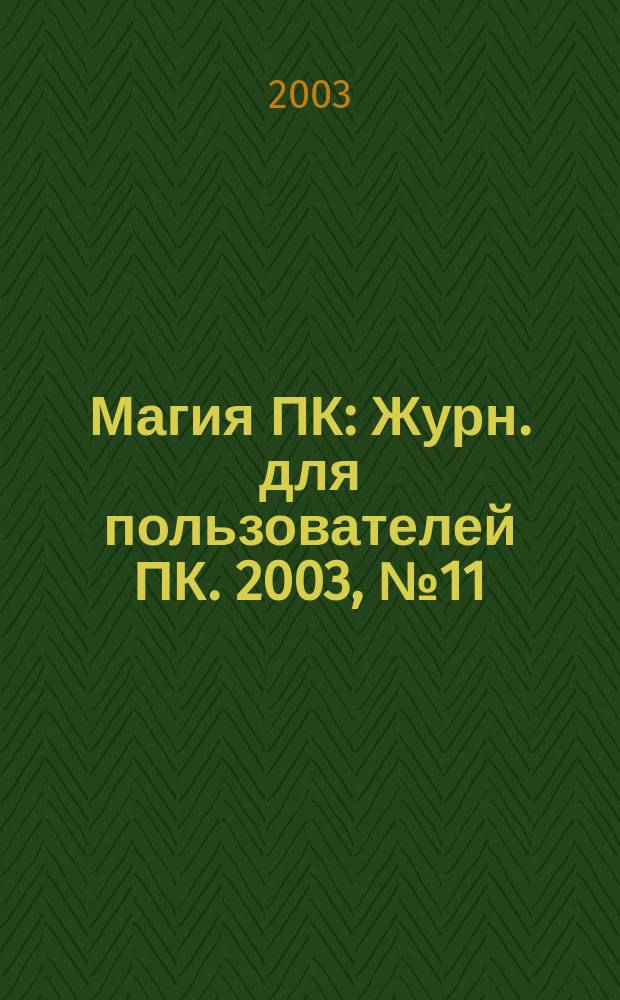 Магия ПК : Журн. для пользователей ПК. 2003, № 11 (66)