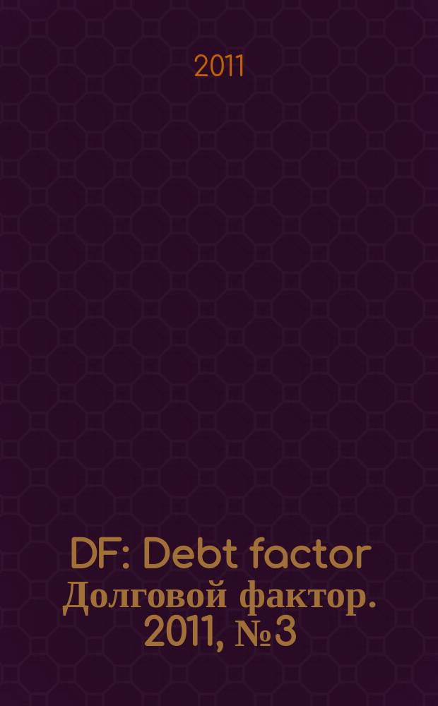 DF : Debt factor Долговой фактор. 2011, № 3 (52)