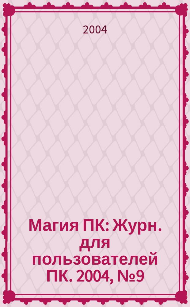 Магия ПК : Журн. для пользователей ПК. 2004, № 9 (75)