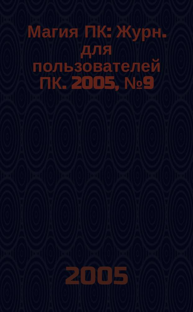 Магия ПК : Журн. для пользователей ПК. 2005, № 9 (86)