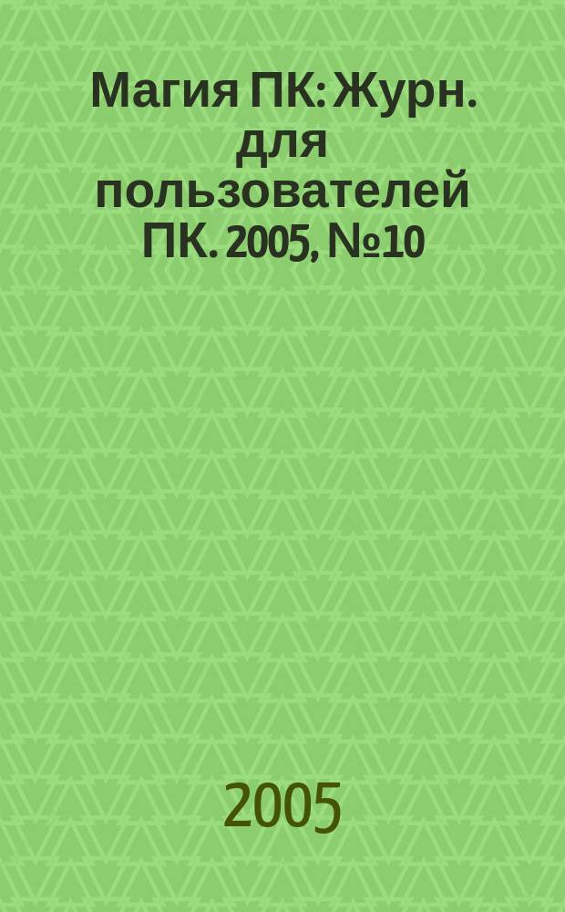 Магия ПК : Журн. для пользователей ПК. 2005, № 10 (87)